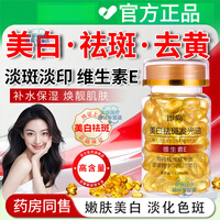 佰束维生素e美白淡斑淡化黑色素胶囊去黄发光精华油面部祛斑外涂