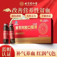 同仁堂阿胶黄芪口服液 补气血女补气养血 阿胶礼盒益气养血女人