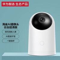 华为智选 海雀智能摄像头HQ8智能家居监控器无线高清网络摄像头家用全景智能摄像机1080P画质AI智能看护商用