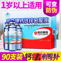 【药房直售】哈药牌钙铁锌口服液蓝瓶10ml*90支 儿童钙宝