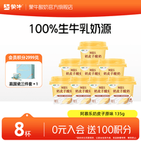 蒙牛阿慕乐奶皮子原味风味酸牛乳预制杯 135g×8杯