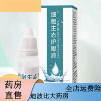 通用e水细胞生态加强型护眼水老花眼去黄滴眼液快速修 细胞生态