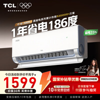 TCL大1/1.5匹 小蓝翼真省电空调挂机 超一级能效APF5.3省电35% 大风量变频冷暖 壁挂式卧室柔风挂机 大1匹 一级能效 真省电 省电35%