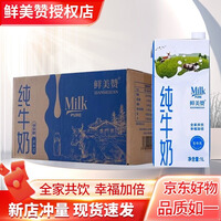 鲜美赞【6月产】全脂纯牛奶1L*12盒/箱 全家营养早餐鲜牛