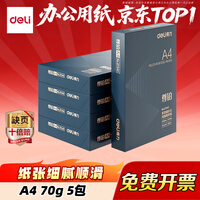 得力（deli）薄荷海/莱茵河/白令海A4打印纸 70g克5