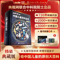 时光学中国儿童百科全书典藏版含考点手册精装全彩知识成长科普读