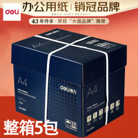 得力(deli)A4复印纸打印纸办公用品打印白纸一箱草稿纸纯