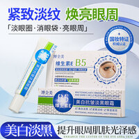博全美B5维生素E美白抗皱淡黑眼霜祛眼袋淡眼纹眼角纹祛黑眼圈