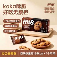 ffit8燕麦蛋白曲奇饼干高蛋白酥脆饼干零食网红零食休闲下午