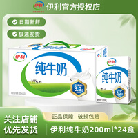 伊利纯牛奶200ml*24盒成人学生营养早餐整箱送礼优选  
