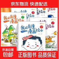我的创意漫画绘本全套6册 幼儿园绘画涂色书中英双语儿童画画本