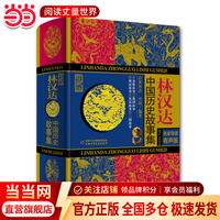 【团购更优惠】当当正版童书 林汉达中国历史故事集（珍藏版） 