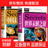 加厚版全套2册中国未解之谜+世界未解之谜百科全书小学生三至四