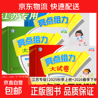 2026春亮点给力大试卷一年级二年级上册3三四4五5六6七7