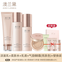 澳兰黛（AOCILENDA）备孕妇女水乳保湿遮瑕底妆护肤品套