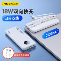 品胜充电宝自带线PD18W双向快充户外移动电源超薄便携10500毫安时大容量适用苹果12 11小米华为手机 数显