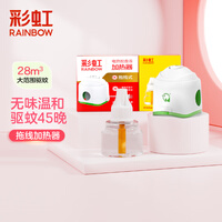 彩虹电热蚊香液(灭蚊水)无味驱蚊防蚊液体蚊香家用补充装蚊香液