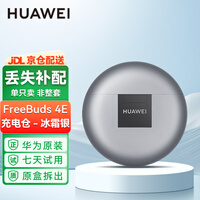 华为（HUAWEI）FreeBuds 4E耳机原装单只卖左耳