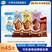 伊利巧乐兹大布丁四个圈克力棒组合套装 冰淇淋 雪糕 共45支
