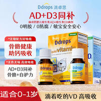 Ddrops滴卓思D3+AD滴剂婴幼儿童骨骼发育维生素促改吸