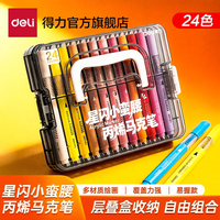 得力丙烯马克笔小蛮腰层叠盒便携收纳强覆盖力可水洗可叠色儿童小