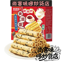 老港式黄油芝麻蛋卷蛋酥卷礼盒年货+长辈休闲零食 年货礼盒芝麻