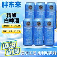 胖东来代购精酿小麦啤酒黑啤酒比利时风味白啤酒聚会聚餐家庭装正