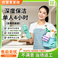 深度保洁 全屋精细大扫除  除垢除尘去油污  含擦窗可选  