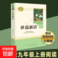 【人民教育出版社】初中生必读名著七八九年级上下册必读选读书目