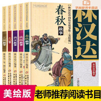 林汉达中国历史故事集美绘版全套5册春秋故事东汉故事战国故事西