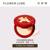 Flowerlure花间颂粉饼定妆控油补妆粉底修容两用粉饼超