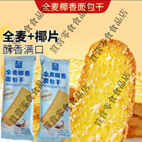 妙利达全麦椰香面包干椰蓉面包干奶香早餐饼干脆片烤面包片零食 