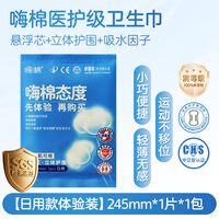 嗨棉消毒抑菌日用卫生巾试用装245mm一片