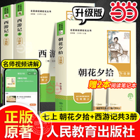 当当朝花夕拾 西游记（全2册）升级版 适用新版人教教材配套阅