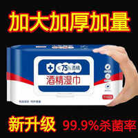 通用湿纸巾大包80抽含75度酒精消毒湿巾办公家用卫生专用 【