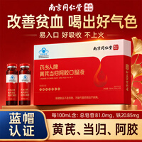 南京同仁堂黄芪当归阿胶口服液贫血缺铁性贫血气色不佳阿胶补气血