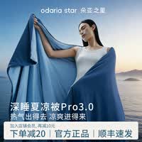 朵亚之星夏季空调200x230cm深睡控温夏凉被子Pro3.