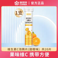 康恩贝维生素C泡腾片维他命甜橙味多口味酸甜vc固体饮料维VC