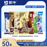 蒙牛冰淇淋雪糕冰激凌50支奶皮子随变转香草麦片脆皮巧克力绿莎