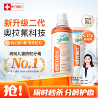 ELMEX艾美适含氟儿童牙膏6-12岁防蛀+30秒清理口腔漱