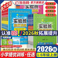 当当【年级版本可选】2026秋新版 实验班提优训练一1二三3