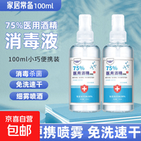 75%酒精消毒喷雾100ml每瓶 免洗速干消毒液方便携带杀菌