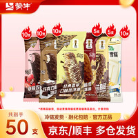 蒙牛冰淇淋雪糕50支冰激凌组合随变系列香草草莓巧克力+随芯脆