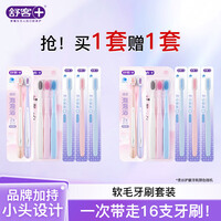 舒客牙刷软毛清洁护龈成人情侣小头家庭装品牌 【买一套送一套】