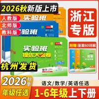 【官方正版 现货速发】2026秋新版实验班提优大考卷一二三四