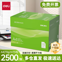 得力（deli）a4打印纸a3a5打印机纸复印纸 办公用品草
