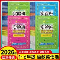 2026秋新版实验班提优训练小学语文数学英语人教版北师版苏教