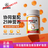 华北制药复合维生素矿物质维生素B族维生素A/C/D/E多种矿