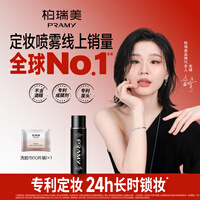 柏瑞美（PRAMY）定妆喷雾经典款快速持久定妆保湿控油不易脱