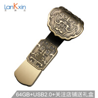 兰科芯（LanKxin）64GB USB2.0 U盘 如意 私人定制版 中国风u盘 复古刻字定制公司展会礼品优盘